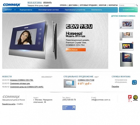 Сайт официального диллера компании Commax в России